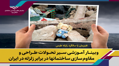برگزاری وبینار “سیر تحولات طراحی و مقاوم سازی ساختمان ها در برابر زلزله در ایران”