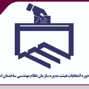 اطلاعیه نهمین دوره انتخابات هیئت سازمان نظام مهندسی ساختمان