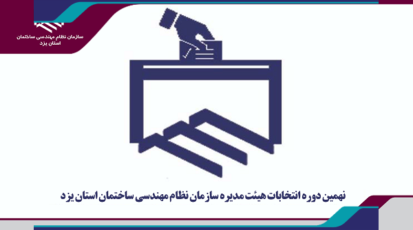 اطلاعیه نهمین دوره انتخابات هیئت سازمان نظام مهندسی ساختمان
