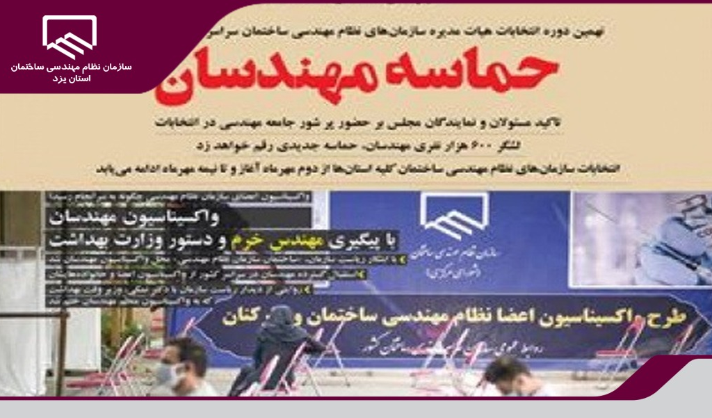 پنجمین شماره خبرنامه نظام مهندسی «اخبار مهندس» منتشر شد