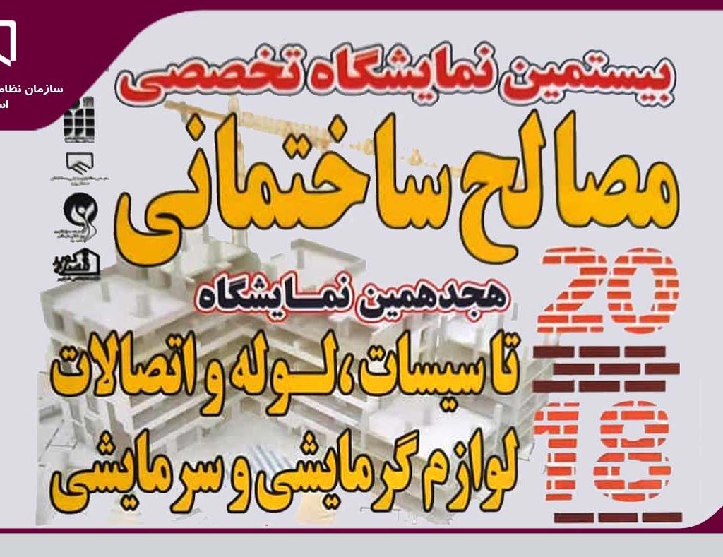 دعوت از مهندسین سازمان نظام مهندسی ساختمان استان جهت حضور در نمایشگاه مصالح ساختمانی، تاسیسات، لوله و اتصالات لوازم گرمایشی