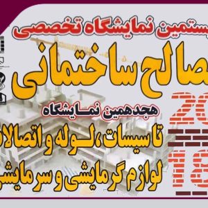دعوت از مهندسین سازمان نظام مهندسی ساختمان استان جهت حضور در نمایشگاه مصالح ساختمانی، تاسیسات، لوله و اتصالات لوازم گرمایشی