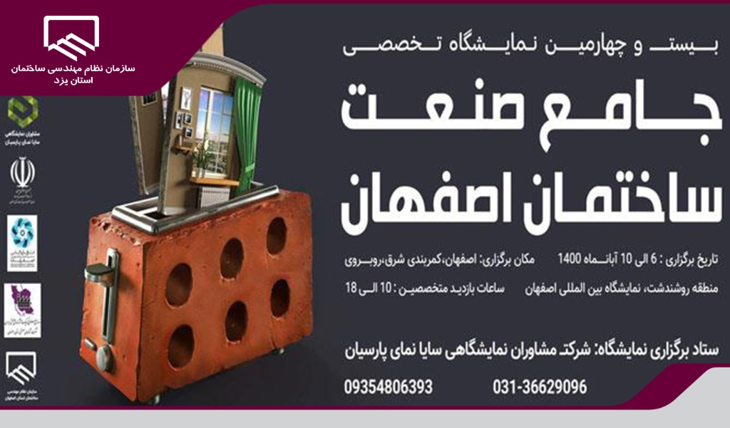 برگزاری بیست و چهارمین نمایشگاه تخصصی جامع صنعت ساختمان اصفهان در نیمه اول آبان ماه