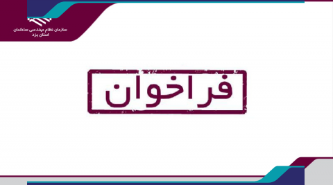 فراخوان دعوت به همکاری مهندسین عمران و معماری  جهت بازدید و بازرسی پروژه های دارای سازنده ذیصلاح