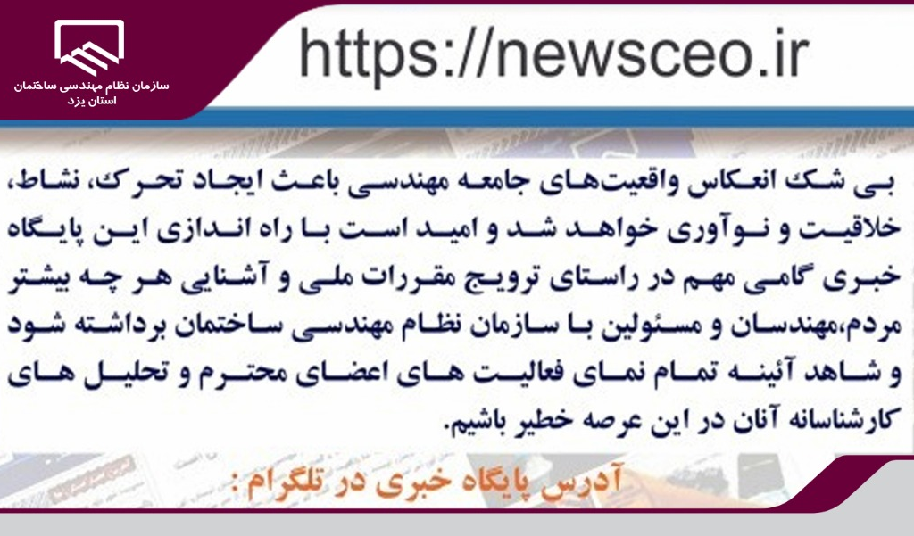 آغاز به‌کار رسمی پایگاه خبری سازمان نظام مهندسی ساختمان و تارنمای آن