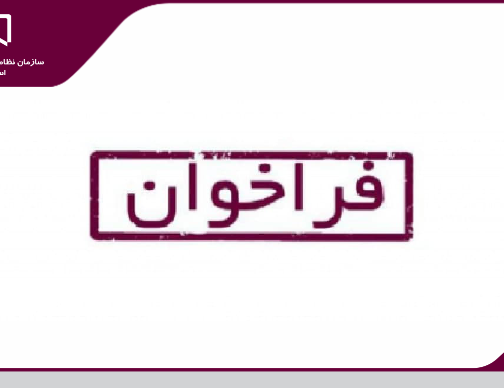 فراخوان مهندسين واجد شرايط سرپرستی كارگاه در پروژه های ساختمانی مجريان ذيصلاح