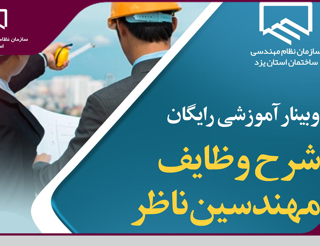 برگزاری وبینار آموزشی رایگان شرح وظایف مهندسین ناظر