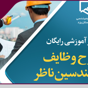 برگزاری وبینار آموزشی رایگان شرح وظایف مهندسین ناظر