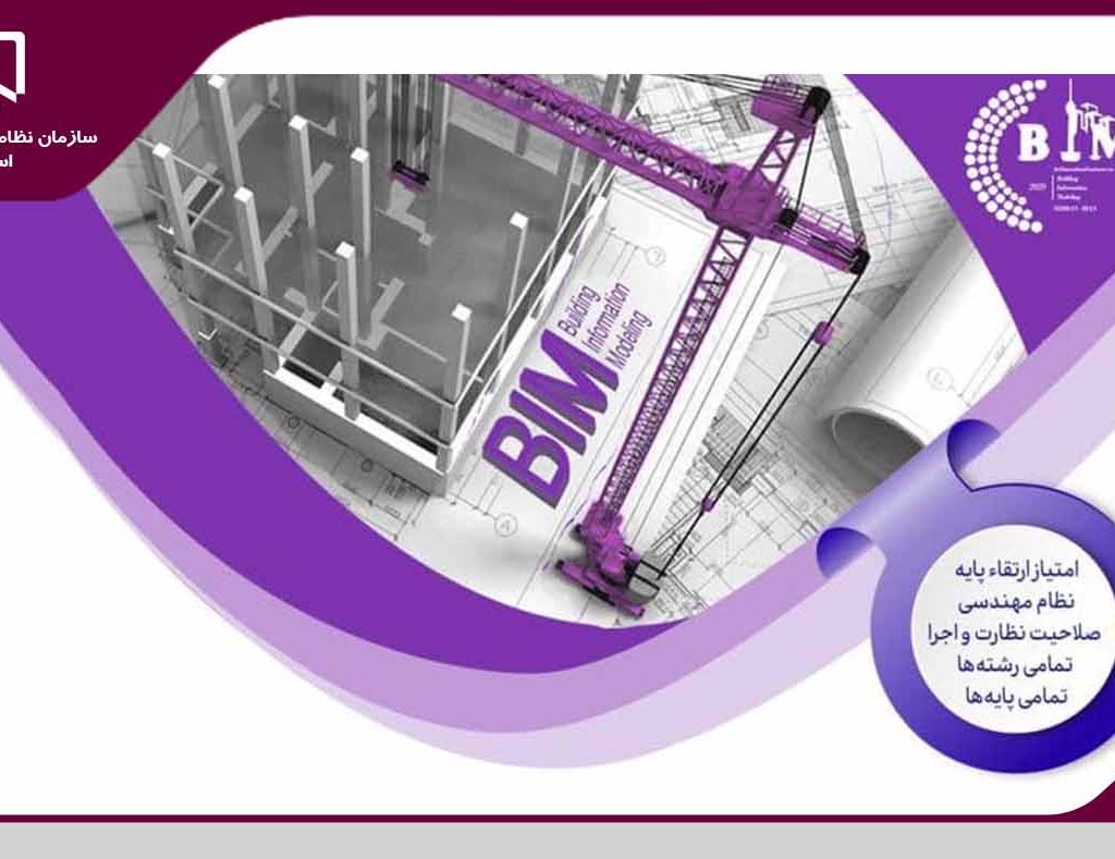 برگزاری چهارمین کنفرانس بین‌المللی مدلسازی اطلاعات ساخت (BIM)