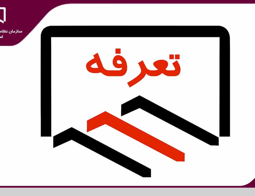 هزینه صدور، تمدید و ارتقاء پروانه اشتغال بکار اشخاص حقیقی و حقوقی مصوب در قانون بودجه 1400