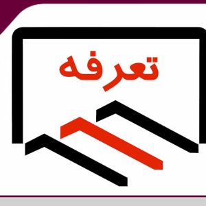 هزینه صدور، تمدید و ارتقاء پروانه اشتغال بکار اشخاص حقیقی و حقوقی مصوب در قانون بودجه 1400