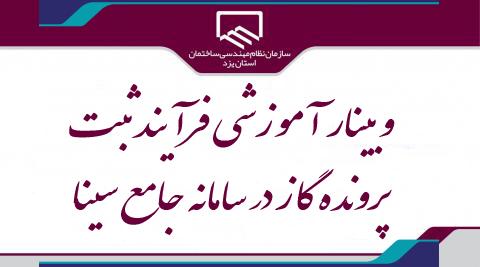 فيلم دوره آموزشی فرآيند ثبت پرونده گاز در سامانه جامع سينا