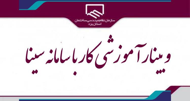 برگزاری وبینار دوره آموزشی کار با سامانه سینا