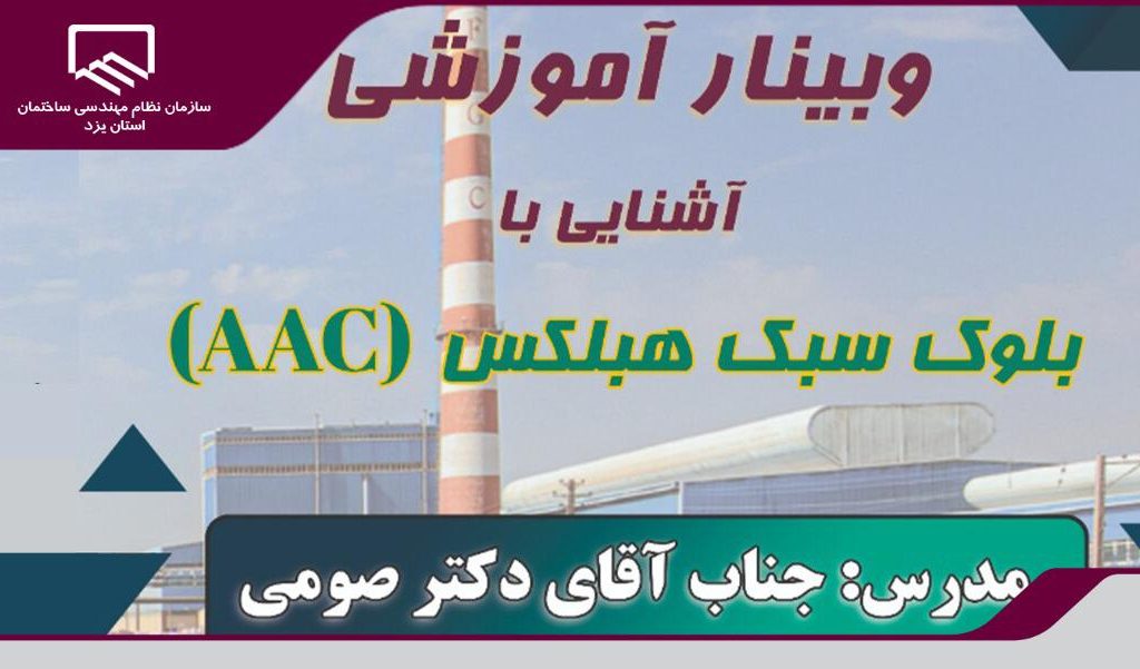 برگزاری وبینار آموزشی رایگان «آشنایی با بلوک سبک هبلکس (AAC) 