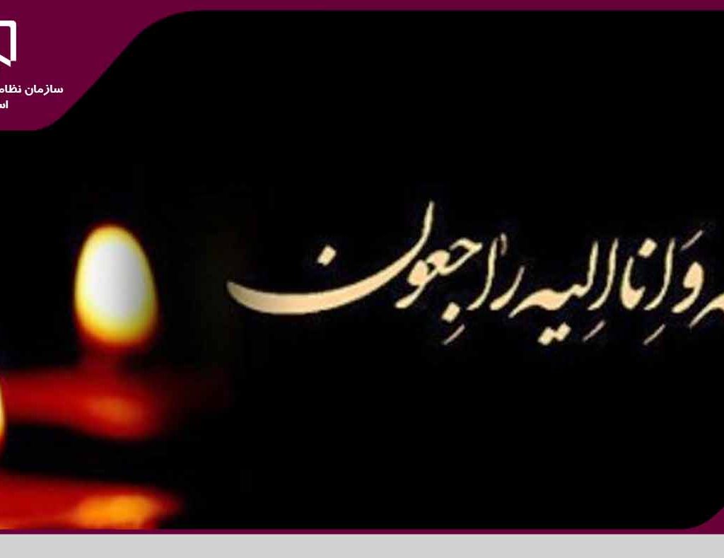 پیام تسلیت سازمان نظام مهندسی ساختمان استان یزد به مناسبت درگذشت پدر بزرگوار مهندس نمک کوبی