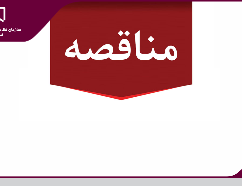 فراخوان مناقصه بیمه اعضاء و پرسنل نظام مهندسی ساختمان استان یزد  منتشر شد