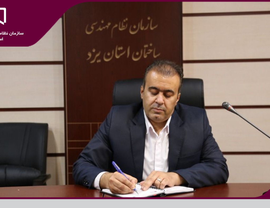 تامین زمین جهت احداث دفتر مرکزی سازمان نظام مهندسی ساختمان استان یزد