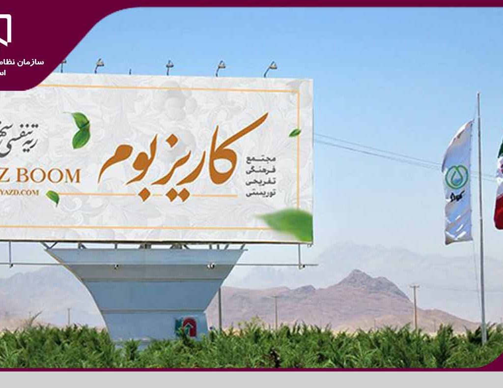 اختصاص زمین به منظور استقرار دفاتر شرکت های مهندسی در مجتمع کاریزبوم