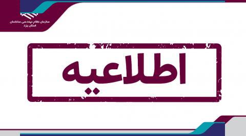 ارائه کارت واکسن شرط ورود افراد به سازمان نظام مهندسی ساختمان استان یزد