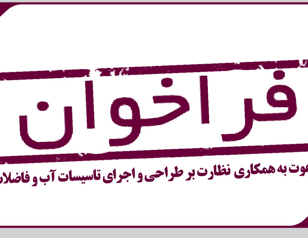 فراخوان دعوت به همکاری نظارت آبفا