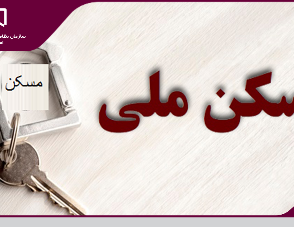 فرصت ویژه مهندسین عضو سازمان برای ثبت نام در طرح اقدام ملی مسکن