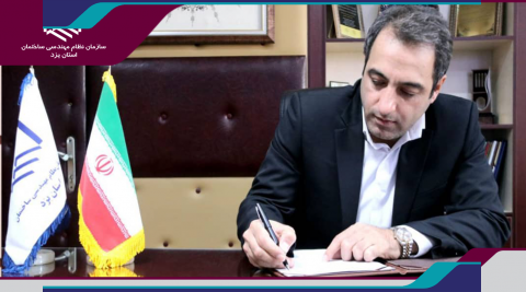 تبریک رئیس سازمان نظام مهندسی ساختمان استان یزد بمناسبت روز مجلس