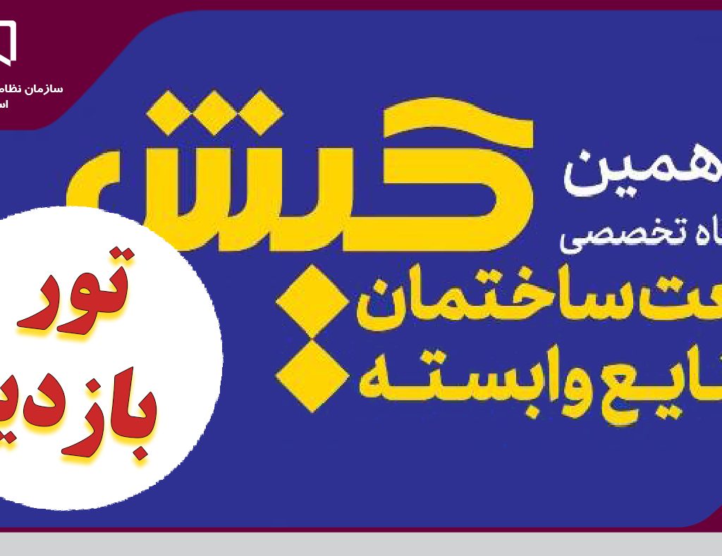 برگزاری تور بازدید از نمایشگاه ساختمان کیش ویژه مهندس عضو سازمان