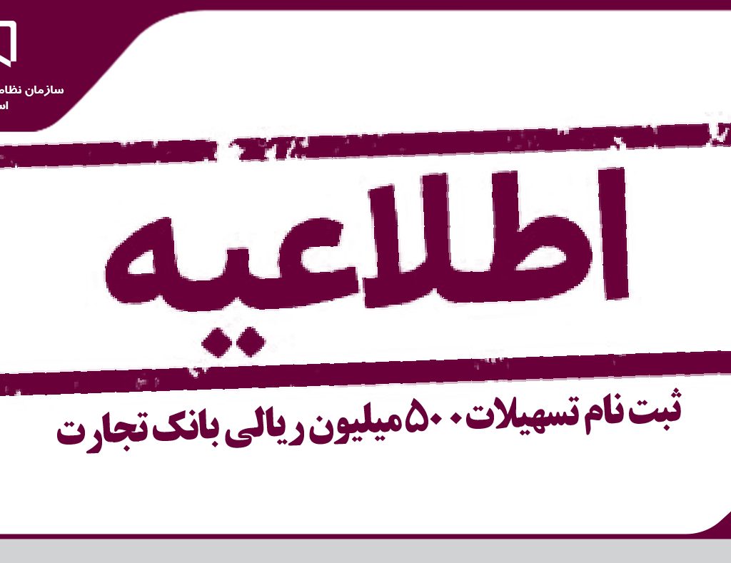 آغاز ثبت نام تسهیلات 500 میلیون ریالی بانک تجارت ویژه اعضای سازمان