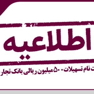 آغاز ثبت نام تسهیلات 500 میلیون ریالی بانک تجارت ویژه اعضای سازمان