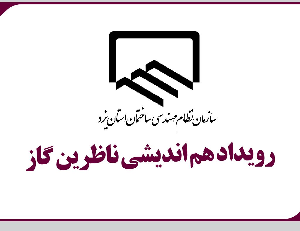 برگزاری رویداد هم اندیشی ناظرین گاز با رئیس سازمان نظام مهندسی ساختمان استان