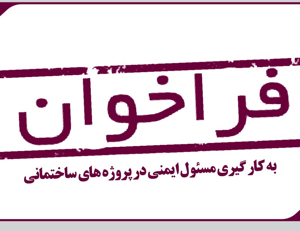 فراخوان به کار گیری مسئول ایمنی در پروژه های ساختمانی