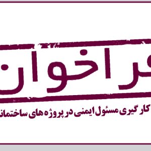 فراخوان به کار گیری مسئول ایمنی در پروژه های ساختمانی