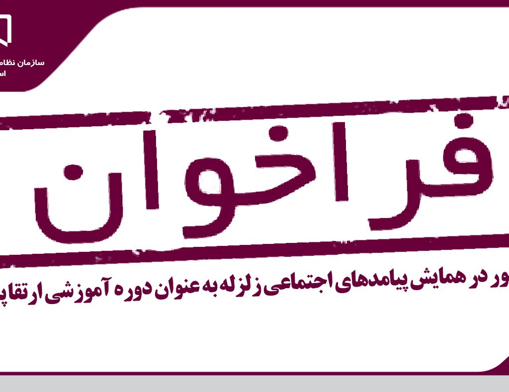 برگزاری همایش پیامدهای اجتماعی زلزله در شهر بم