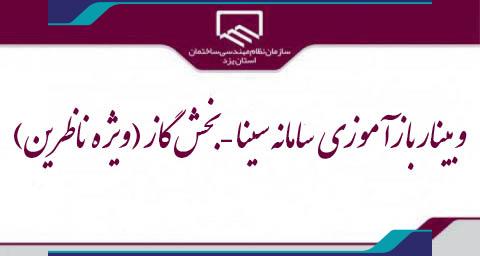 برگزاري وبينار بازآموزي سامانه سينا -بخش گاز (ويژه ناظرين)