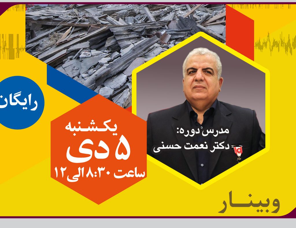 برگزاری وبینار چالش های مدیریت بحران در نظام مهندسی عمران