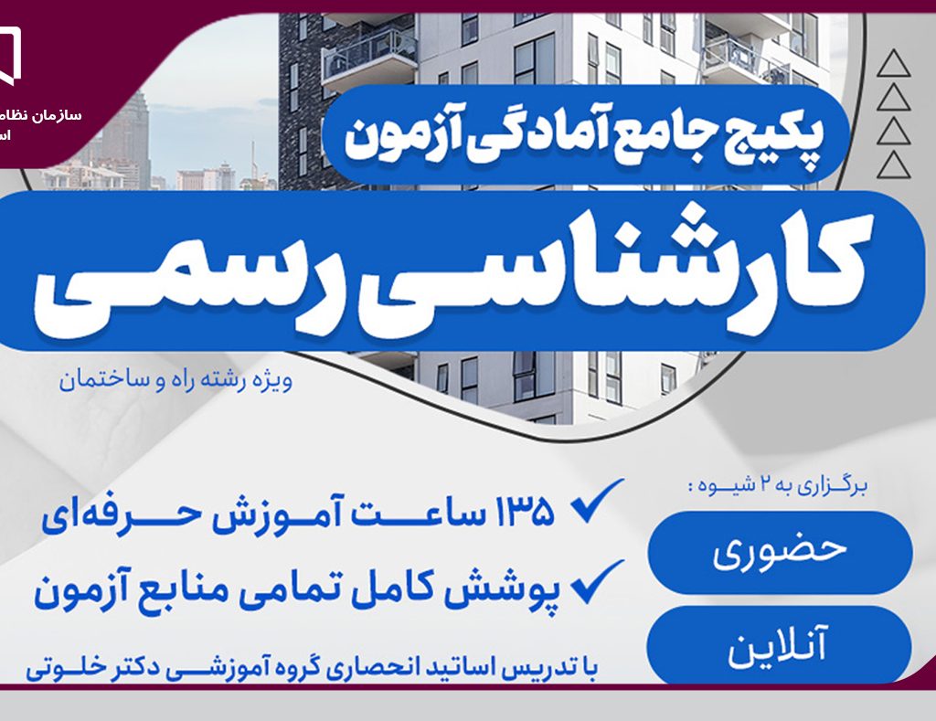 برگزاری دوره آموزشی آمادگی آزمون کارشناسی رسمی دادگستری ویژه رشته راه و ساختمان