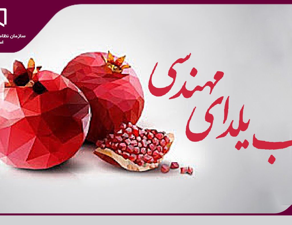اعلام پکیج رفاهی شب یلدای مهندسی