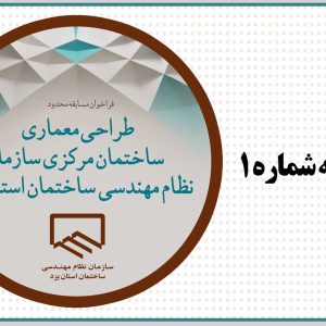 اطلاعیه شماره یک دبیرخانه مسابقه طراحی معماری ساختمان مرکزی سازمان