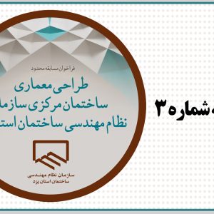 اطلاعیه شماره 3 دبیرخانه مسابقه طراحی معماری ساختمان مرکزی سازمان