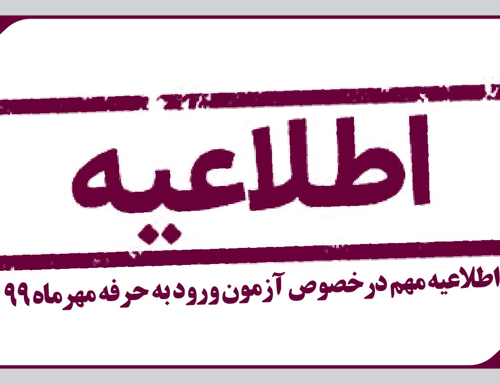 اطلاعیه مهم درخصوص آزمون ورود به حرفه مهرماه 99