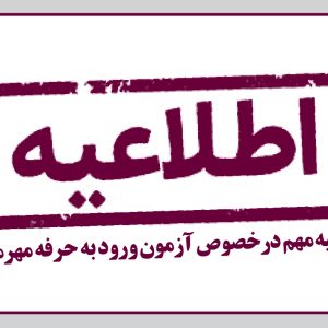 اطلاعیه مهم درخصوص آزمون ورود به حرفه مهرماه 99