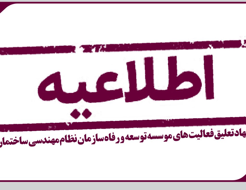 پیشنهاد تعلیق فعالیت های موسسه توسعه و رفاه سازمان نظام مهندسی ساختمان