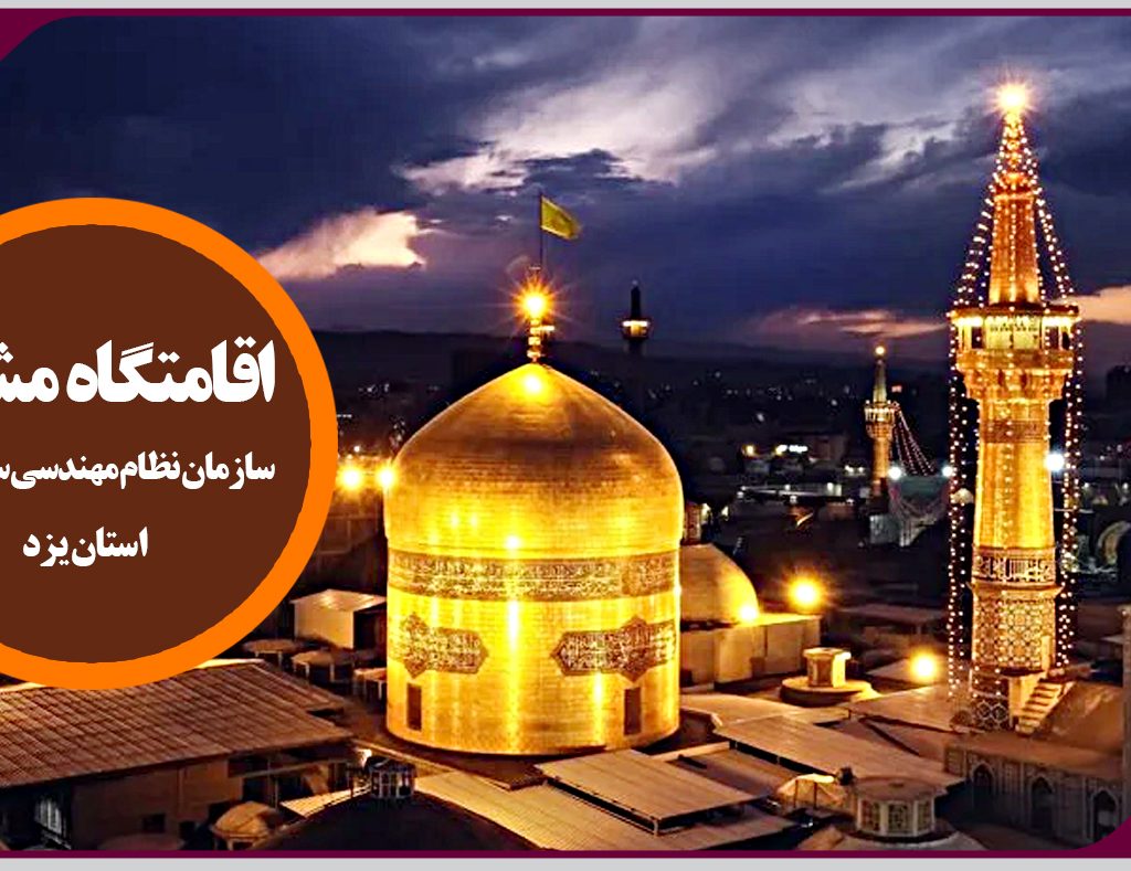 راه اندازی مجدد اقامتگاه مشهد ویژه مهندسین عضو سازمان