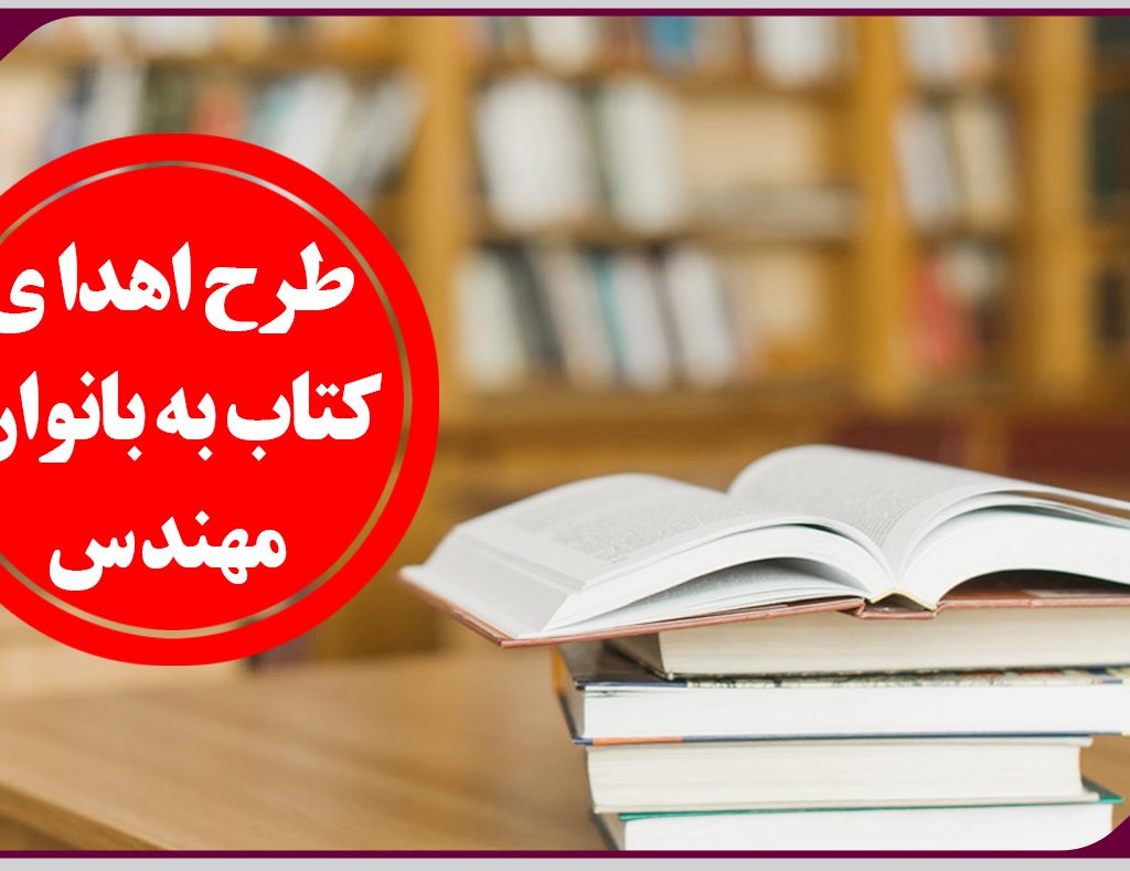 اهدای کتاب به بانوان مهندس همزمان با روز زن و میلاد فاطمه زهرا(س)