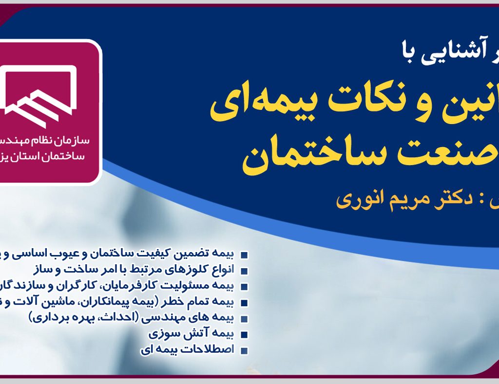 برگزاری وبینار آشنایی با قوانین و نکات بیمه‌ای در صنعت ساختمان