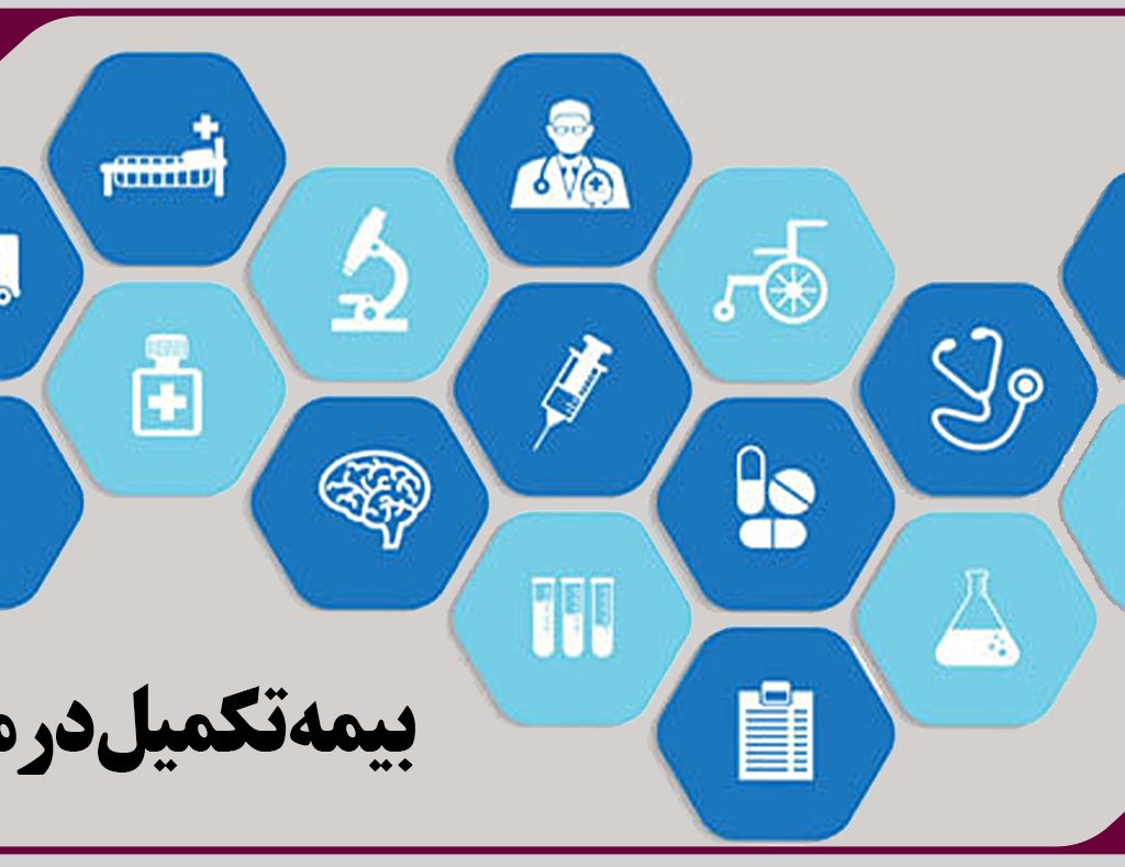 اطلاعیه واحد رفاه درخصوص تحویل اسناد و مدارک بیمه تکمیل درمان