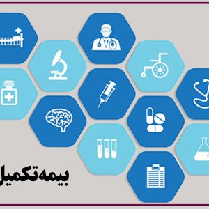 اطلاعیه واحد رفاه درخصوص تحویل اسناد و مدارک بیمه تکمیل درمان