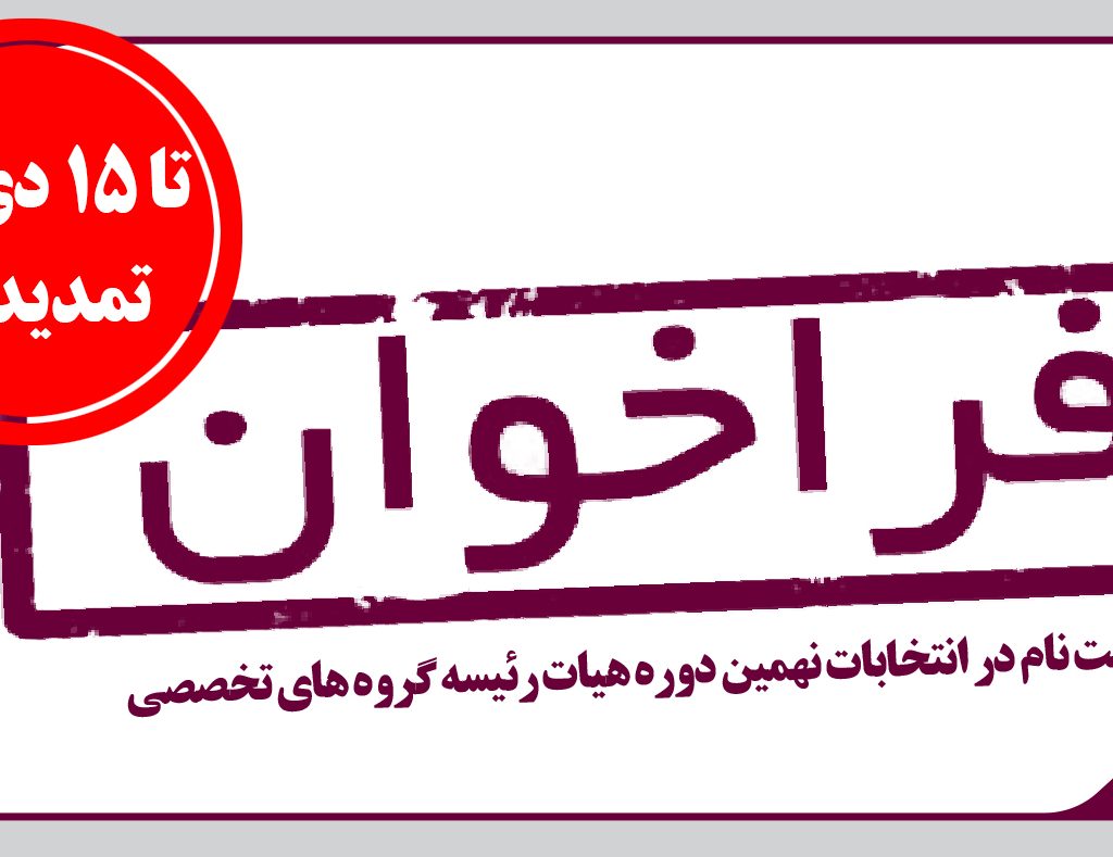 فراخوان ثبت نام در انتخابات نهمین دوره هیات رئیسه گروه های تخصصی سازمان نظام مهندسی ساختمان استان یزد