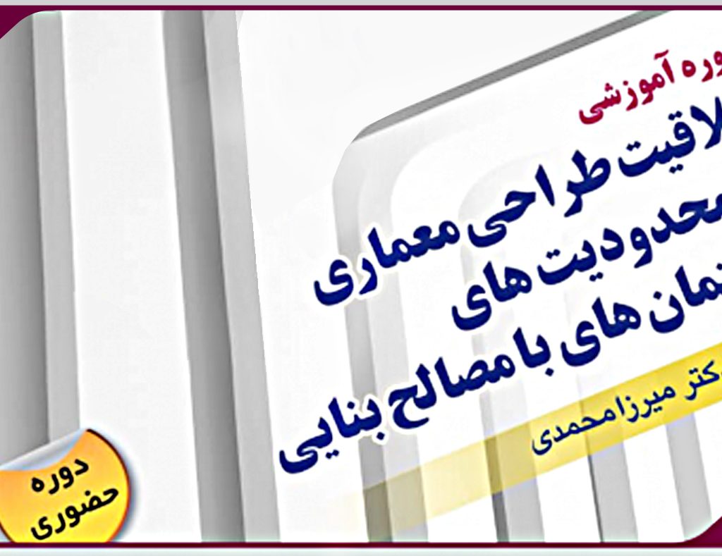 فرصت مجدد ثبت نام دردوره آموزشی «خلاقیت طراحی معماری در محدودیت های ساختمان های با مصالح بنایی»