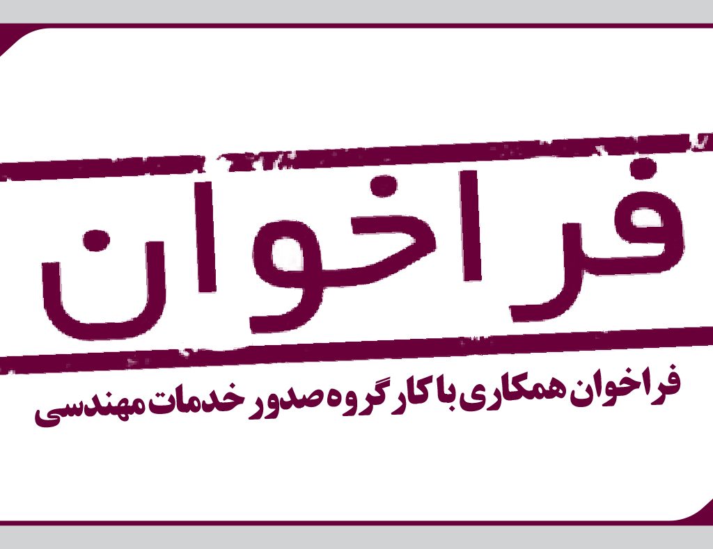 فراخوان همکاری با کارگروه صدور خدمات مهندسی